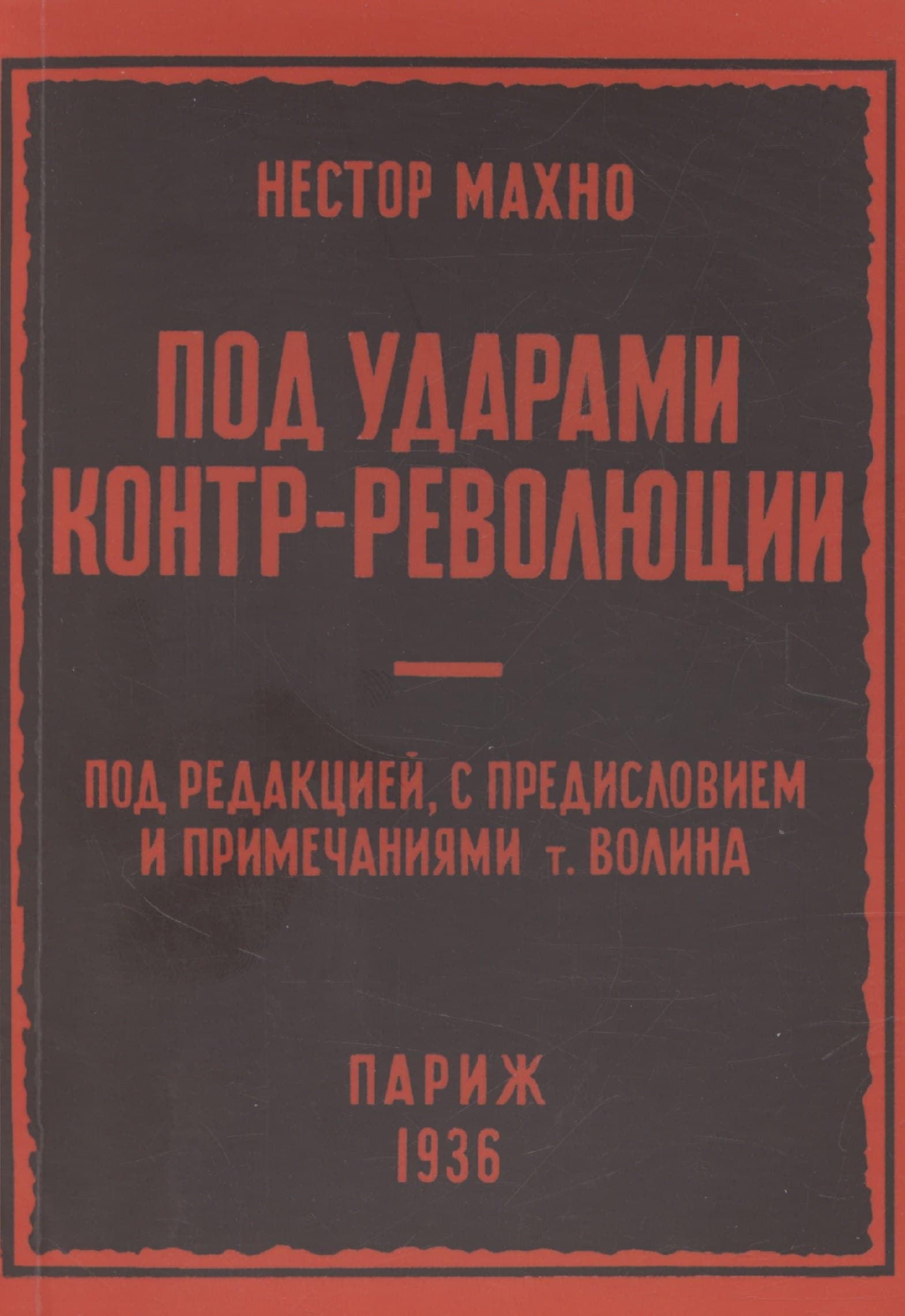 Под ударами контр-революции