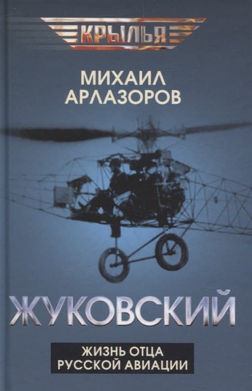 Жуковский. Жизнь отца русской авиации