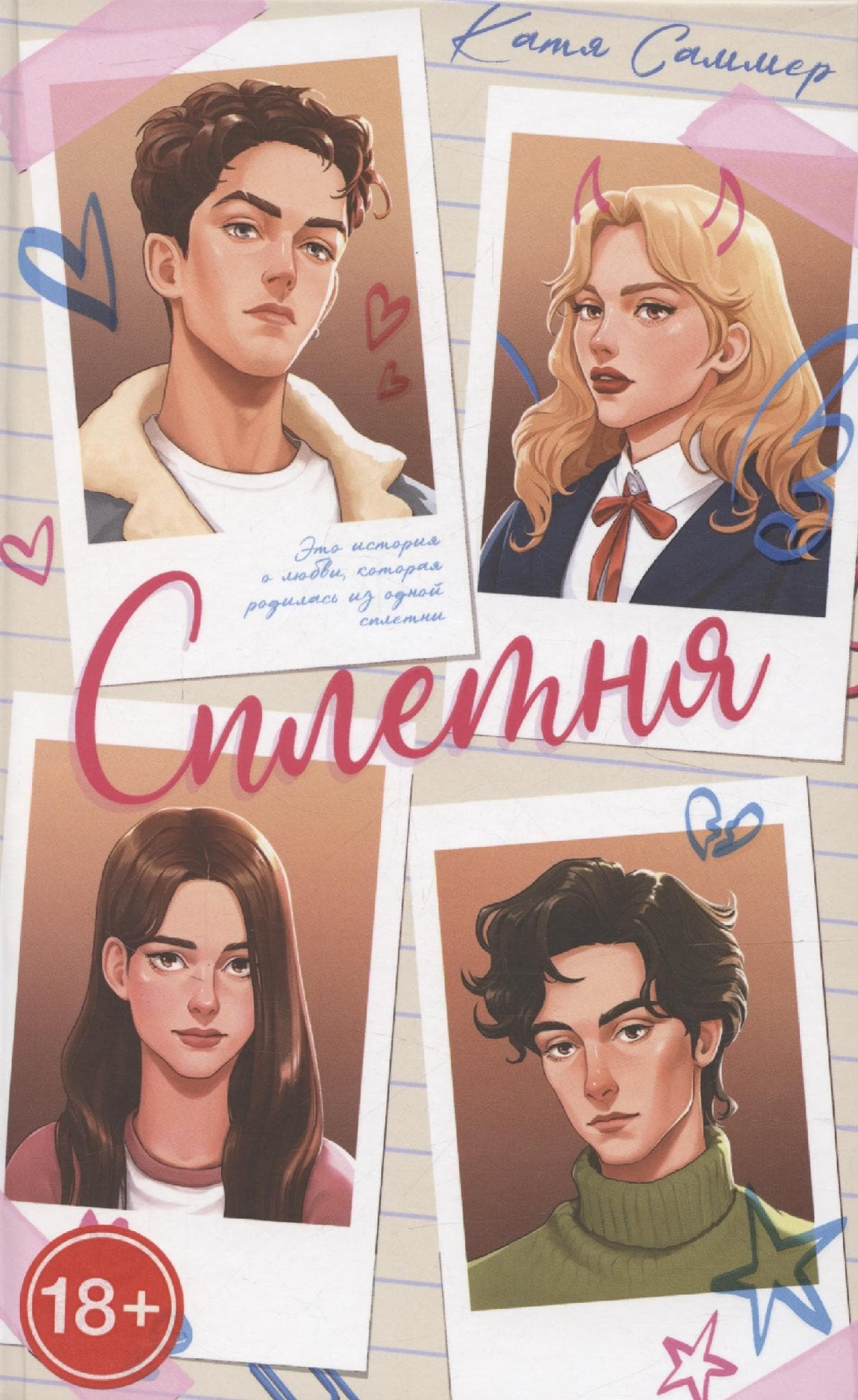 Сплетня
