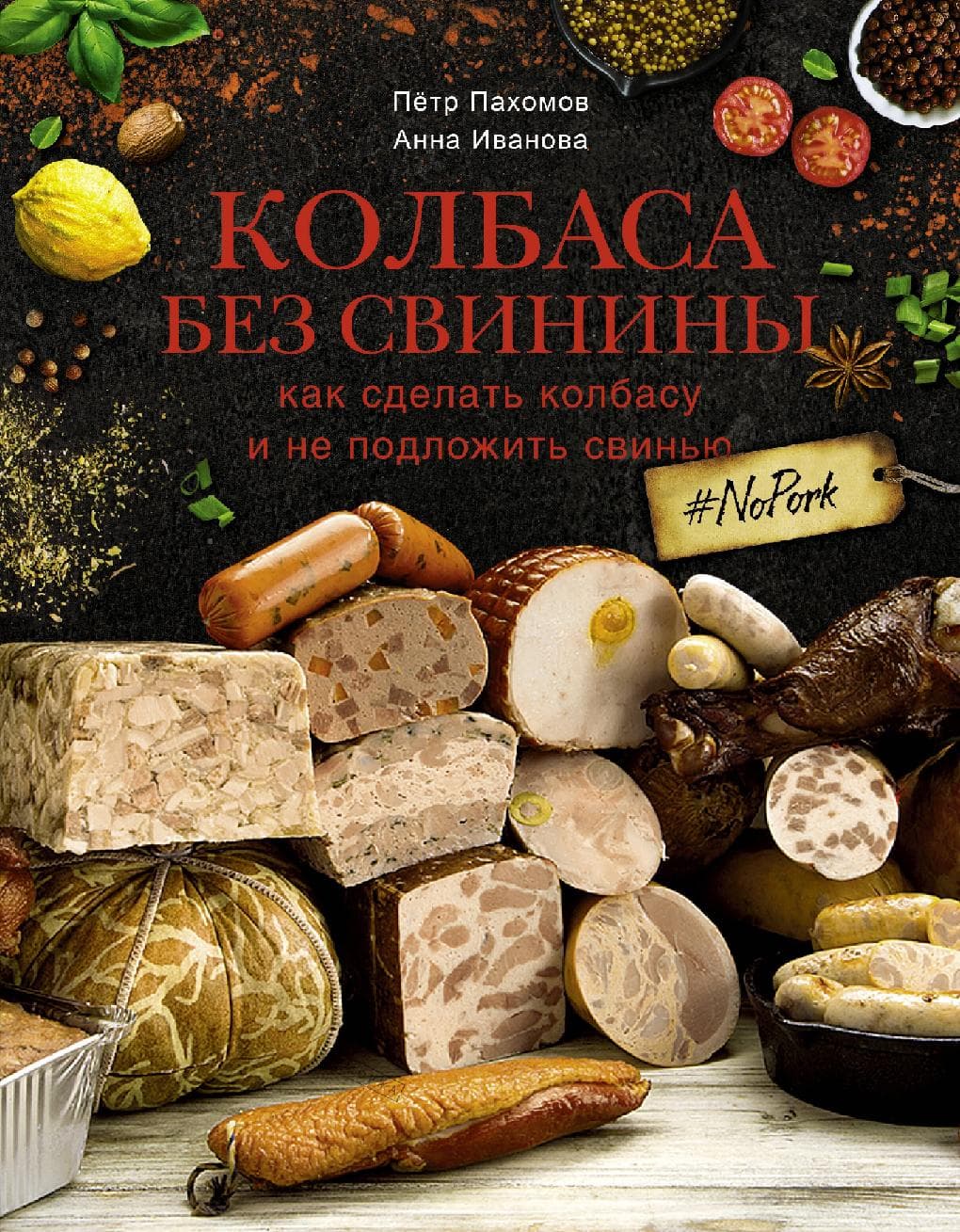 Колбаса без свинины. Как сделать колбасу и не подложить свинью