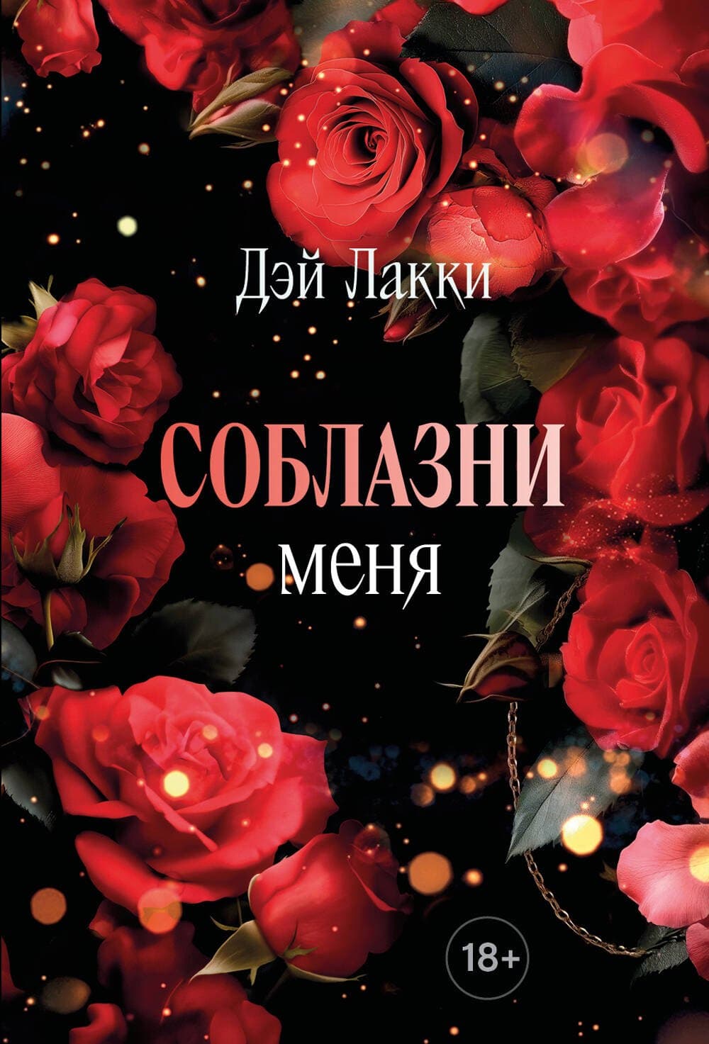 Соблазни меня