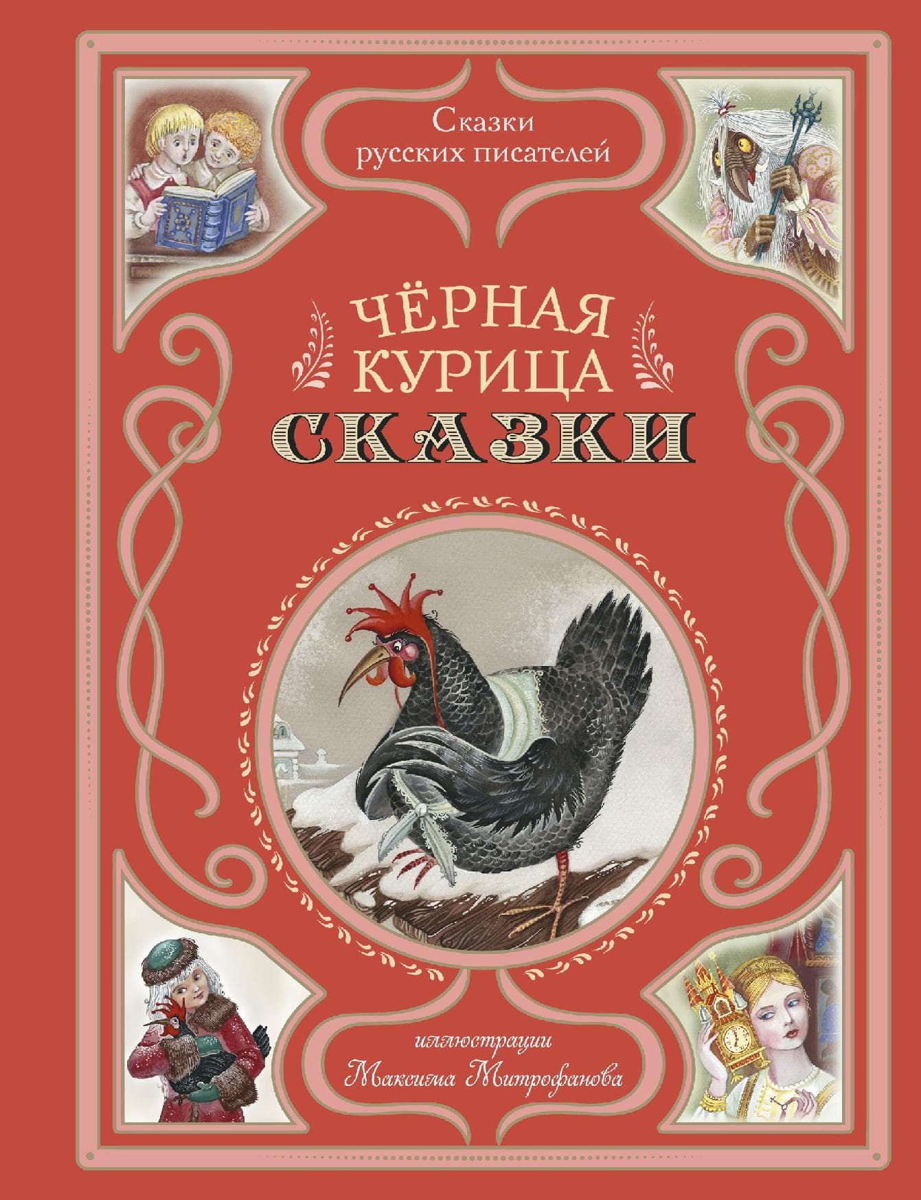 Чёрная курица. Сказки