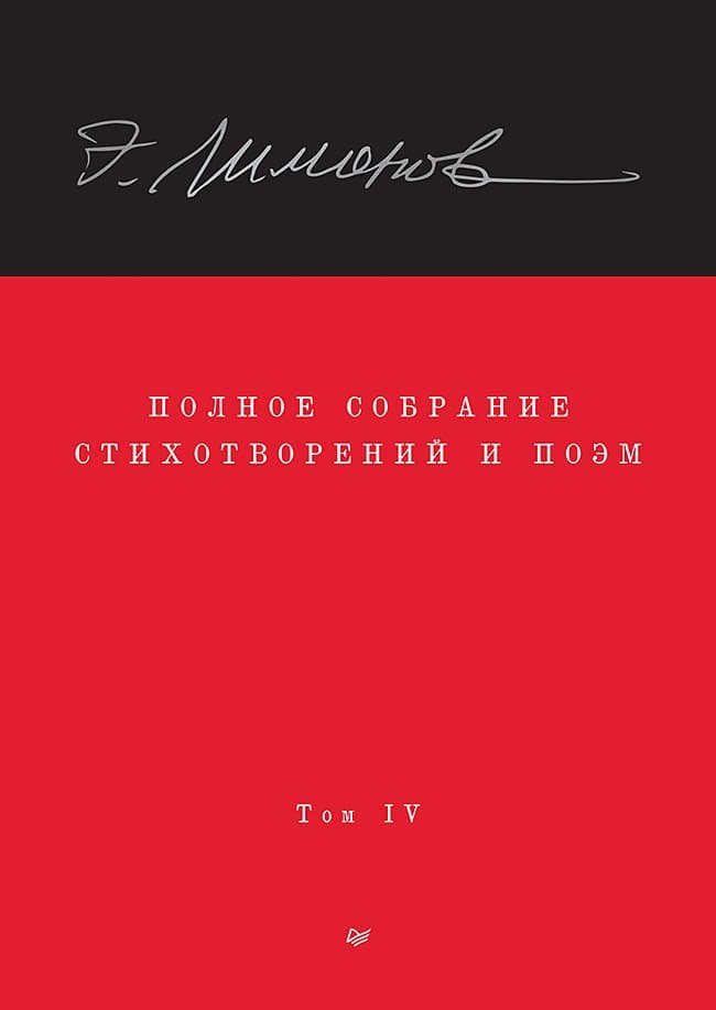 Полное собрание стихотворений и поэм. Том 4