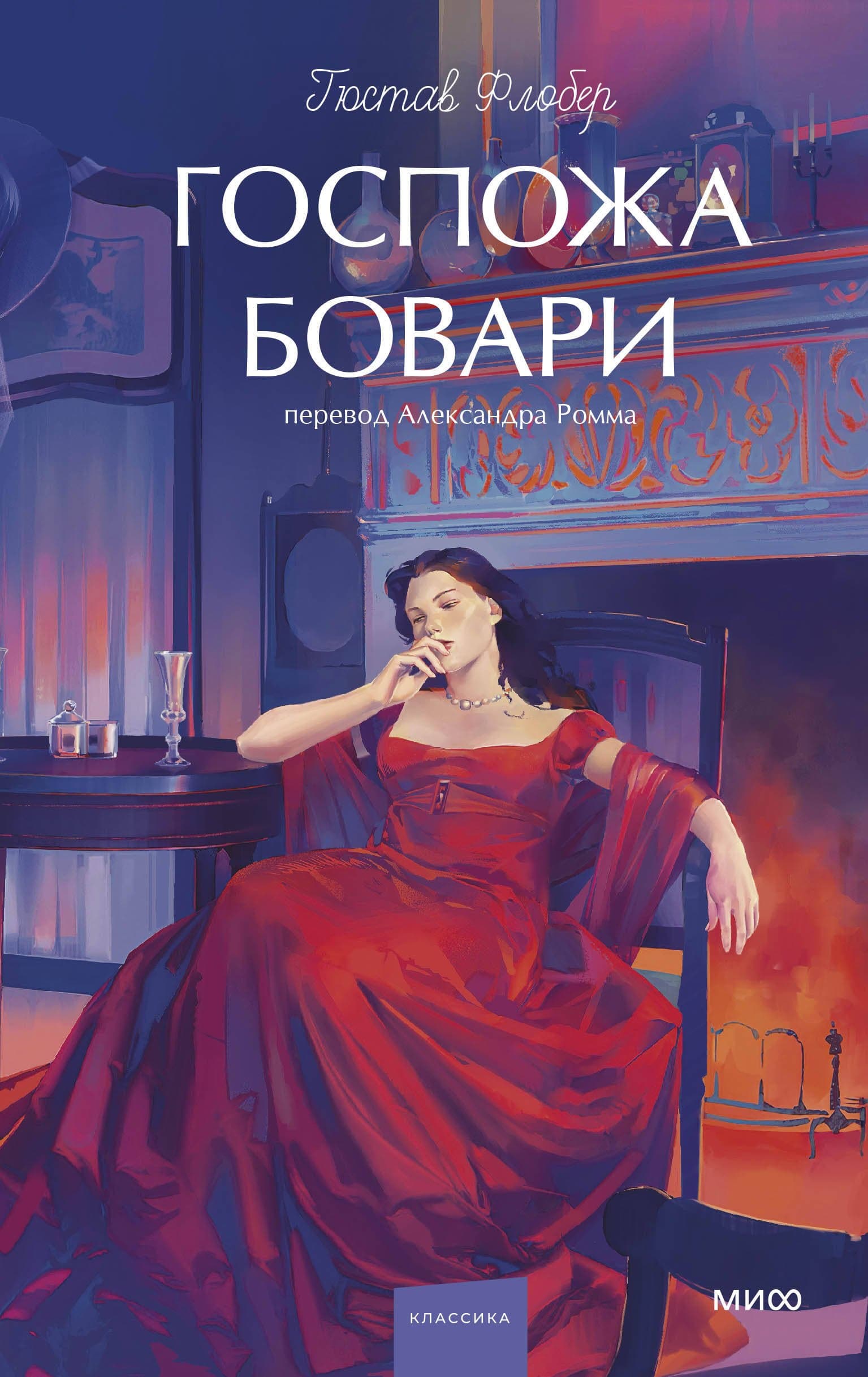 Госпожа Бовари