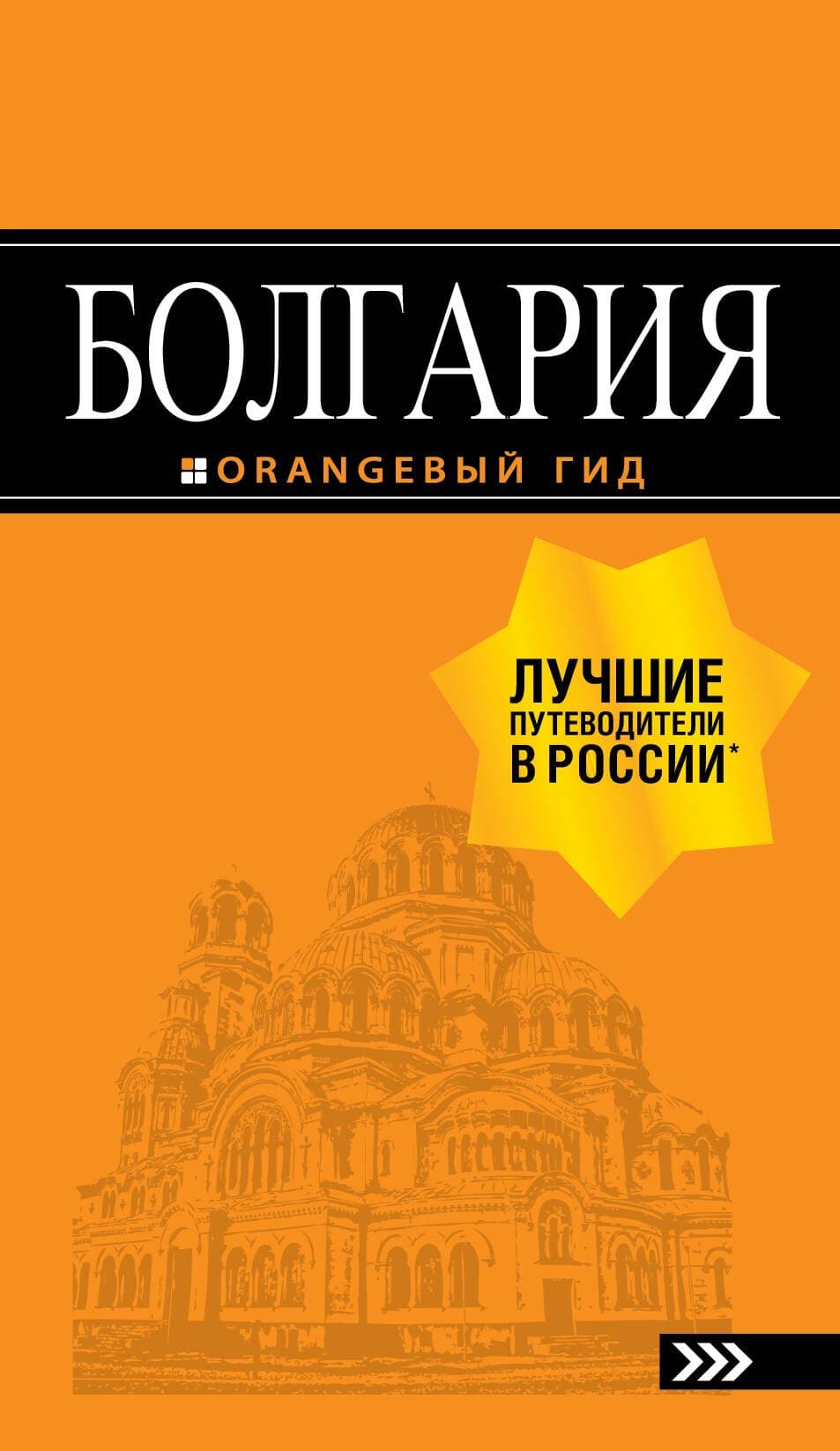 Болгария: путеводитель