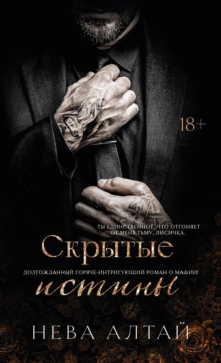 Скрытые истины