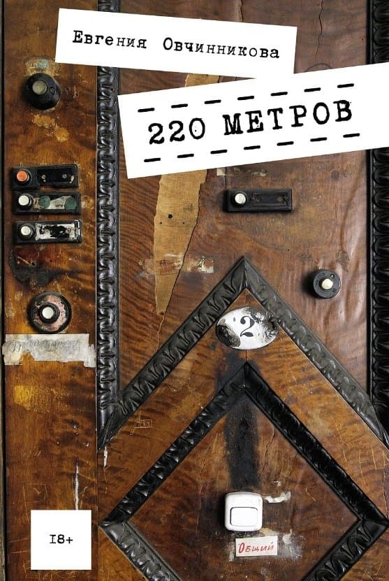 220 метров