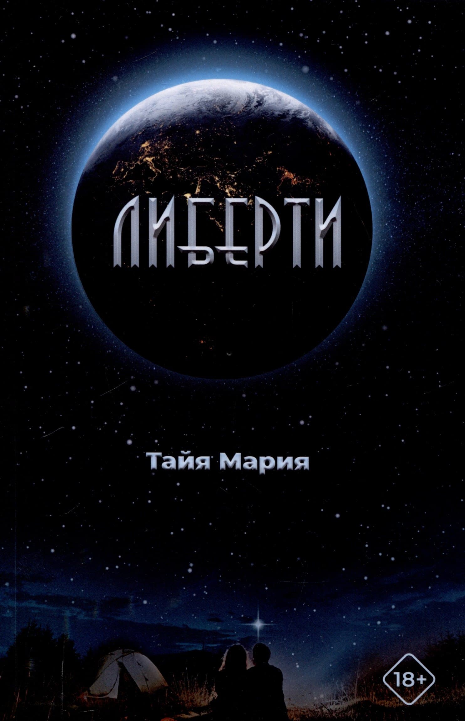 Либерти