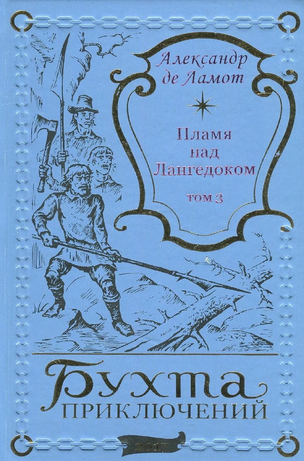 Пламя над Лангедоком. Том 3