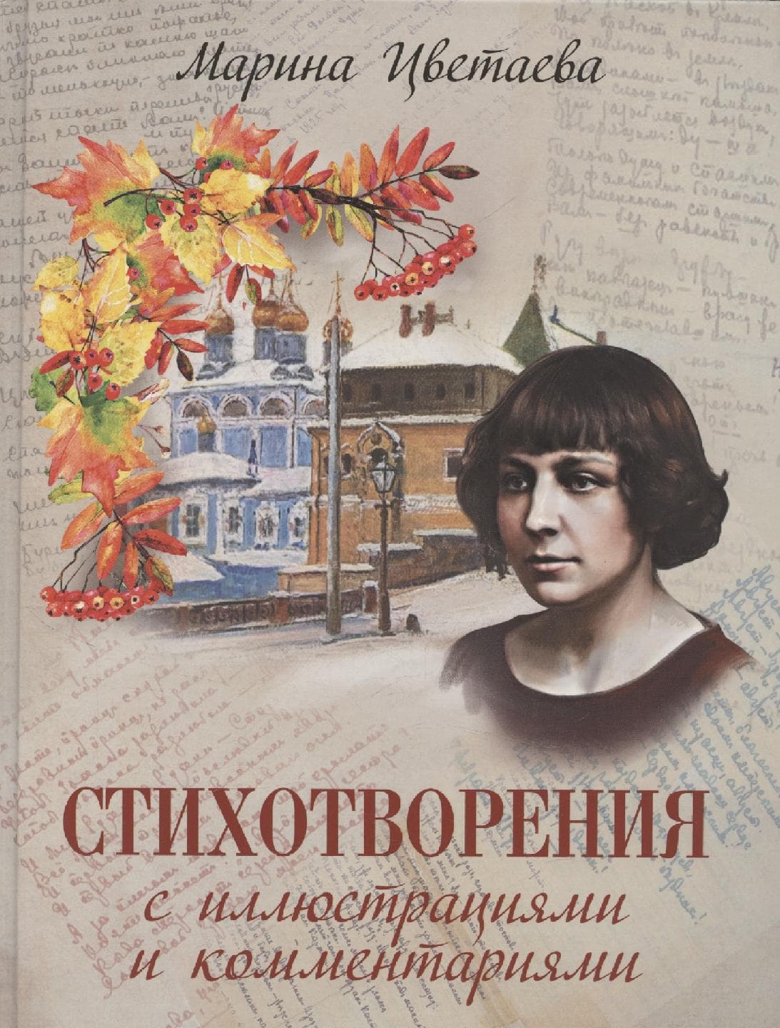 Стихотворения с иллюстрациями и комментариями