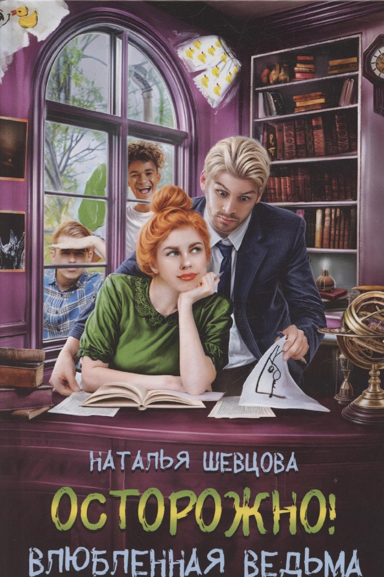 Осторожно! Влюбленная ведьма!