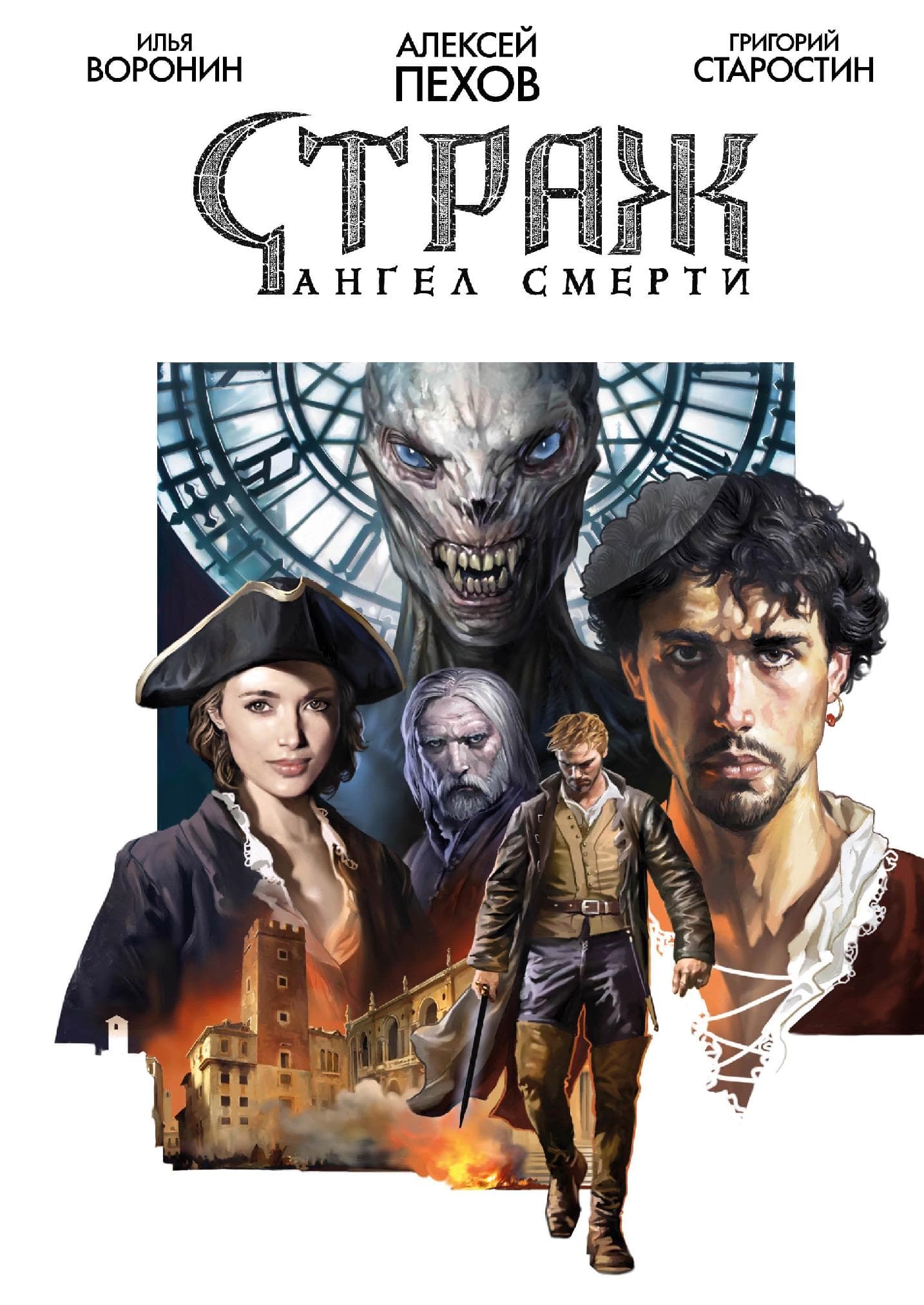 Страж. Ангел смерти
