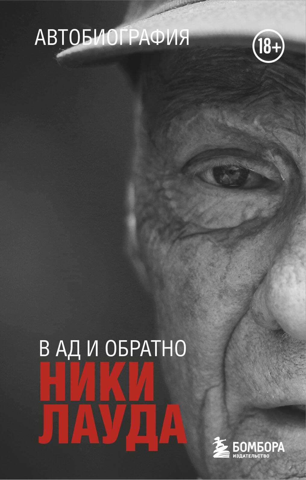 Ники Лауда. В ад и обратно