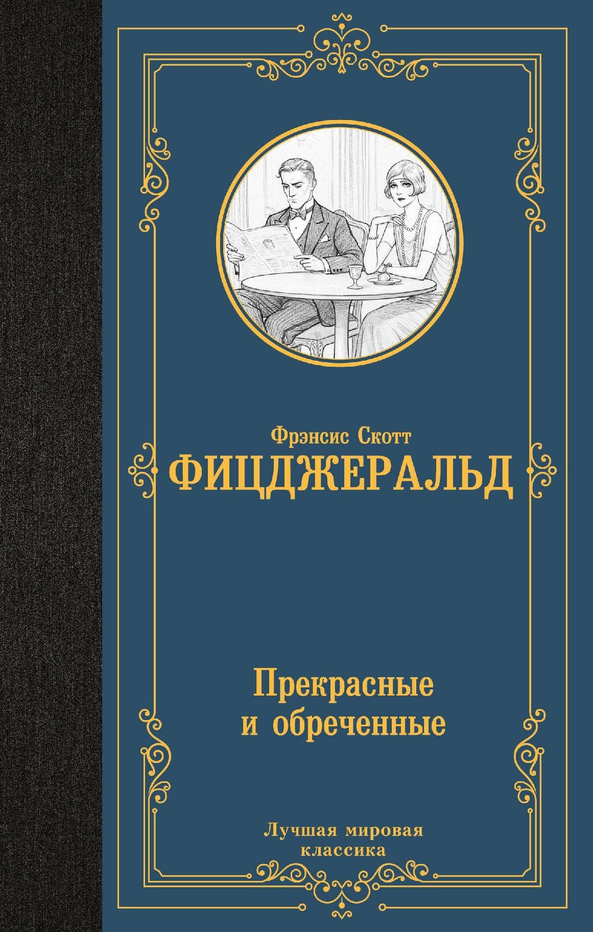 Прекрасные и обреченные