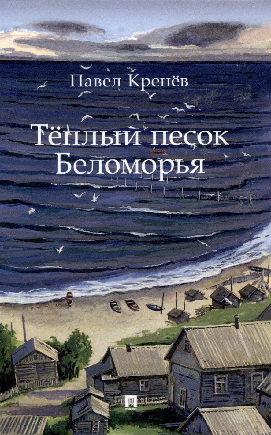 Тёплый песок Беломорья