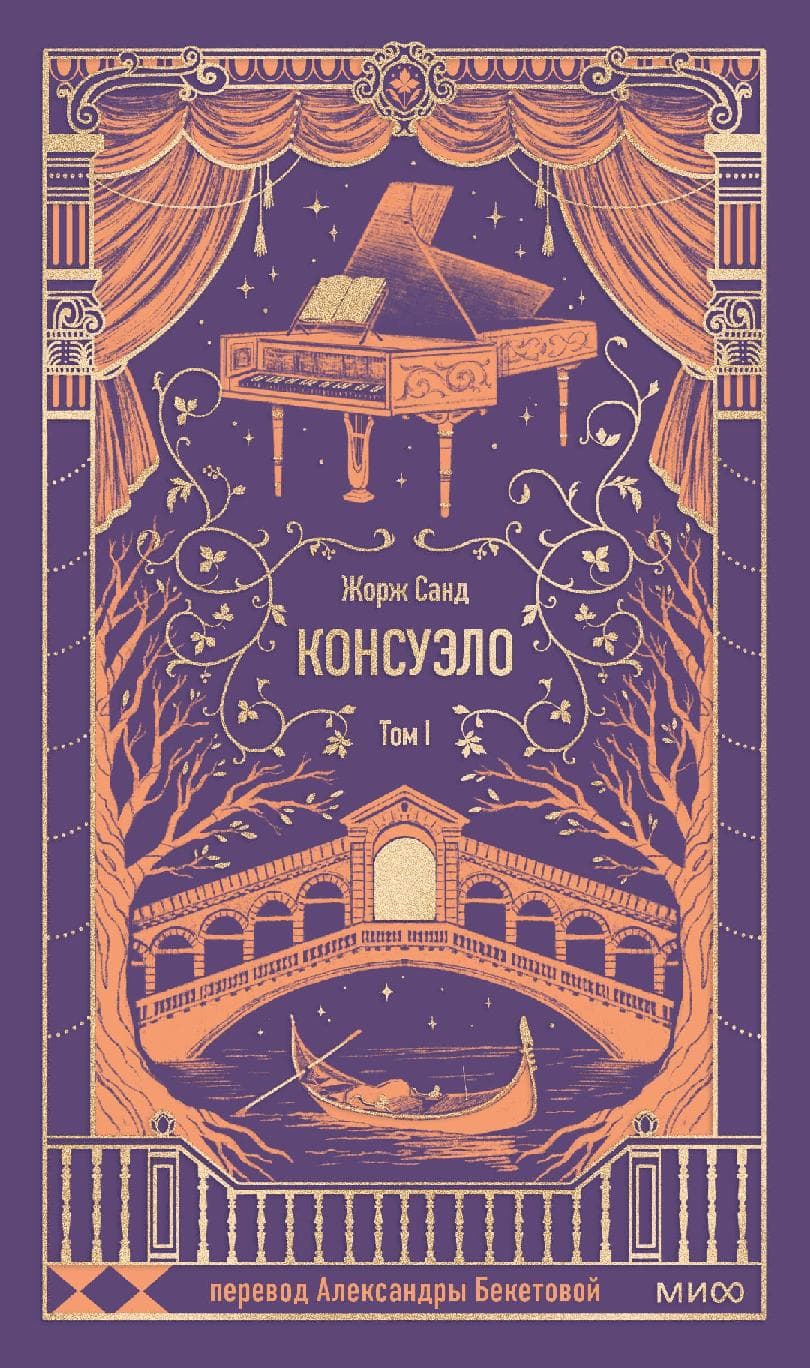 Консуэло. Том 1