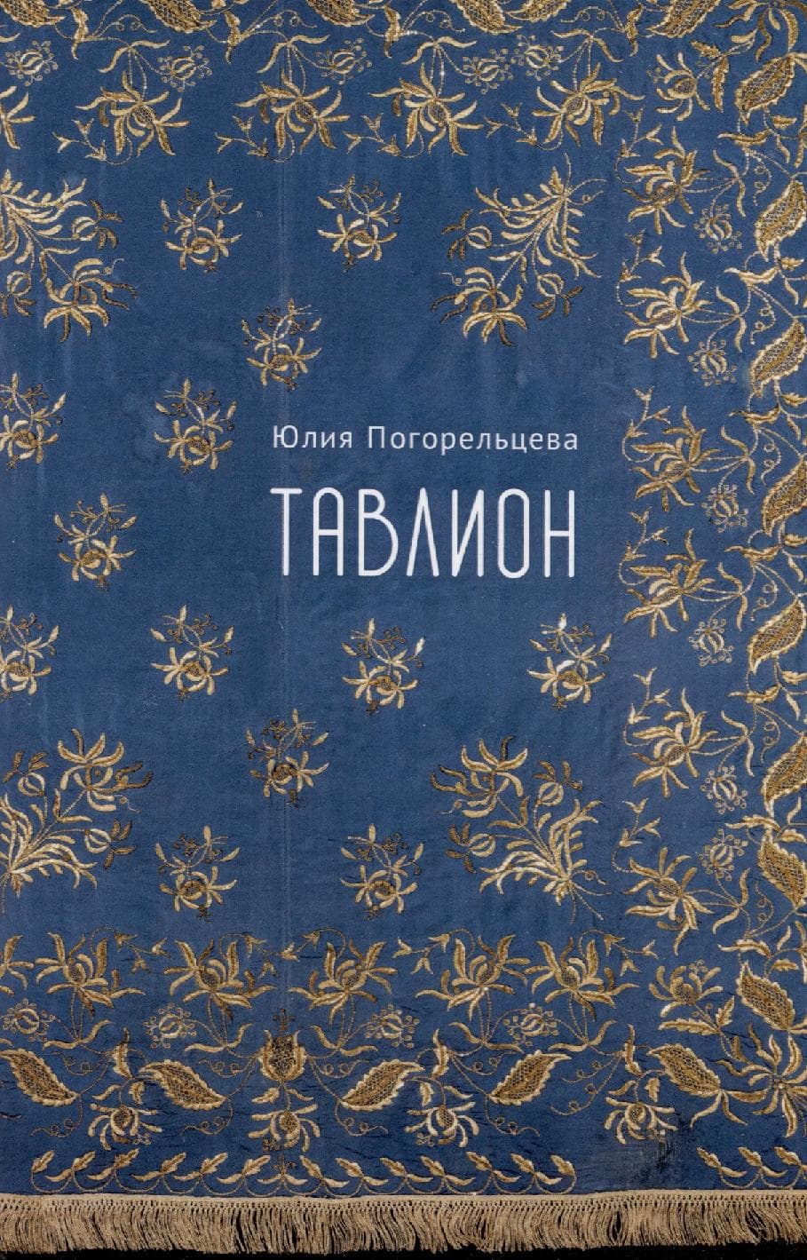 Тавлион