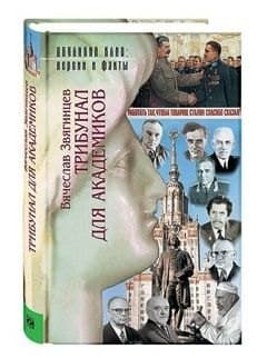 Трибунал для академиков