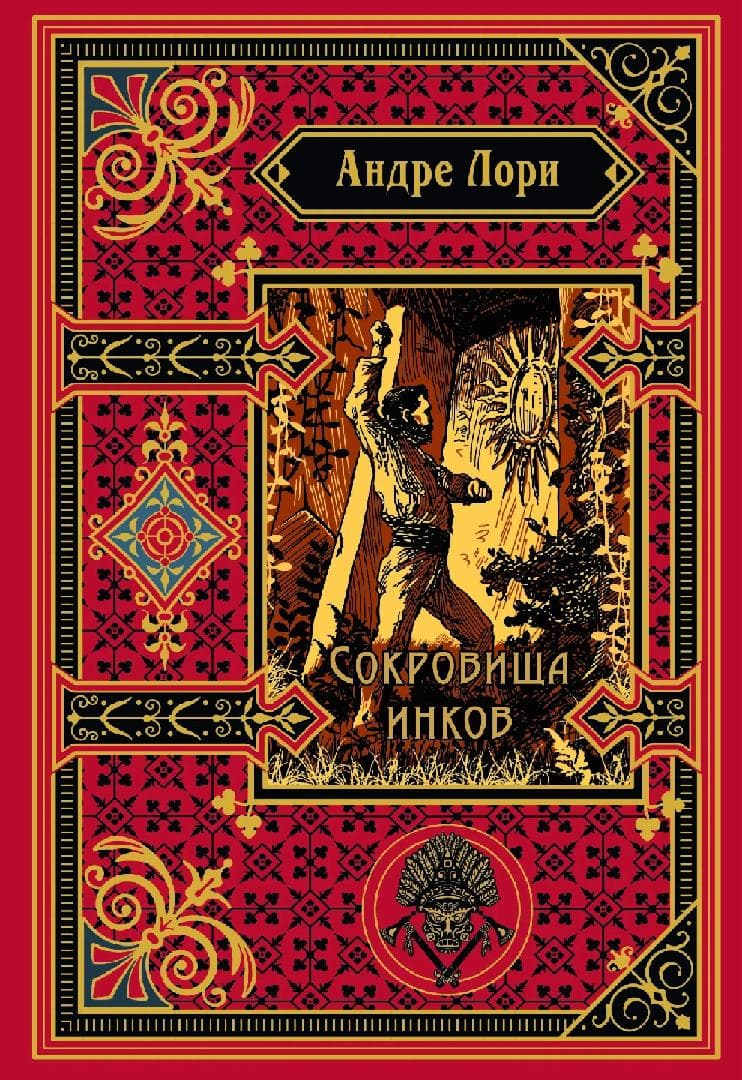 Сокровища инков