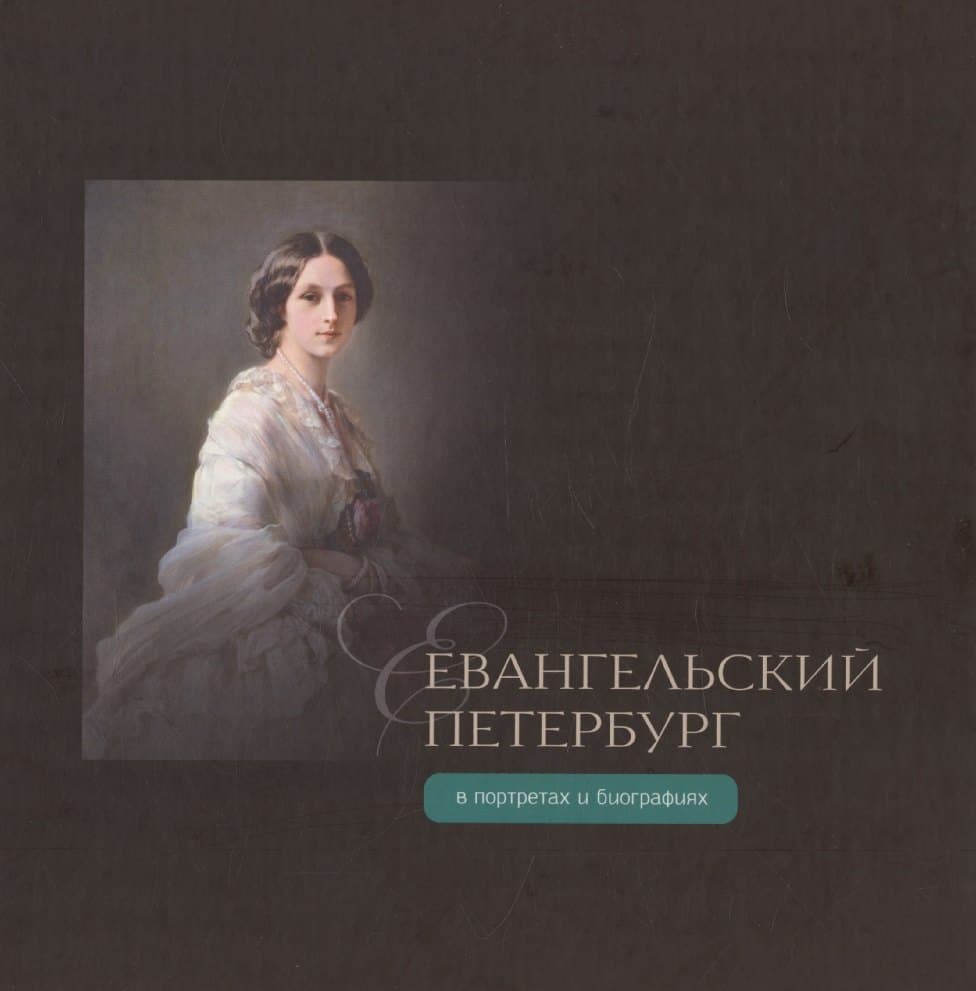 Евангельский Петербург