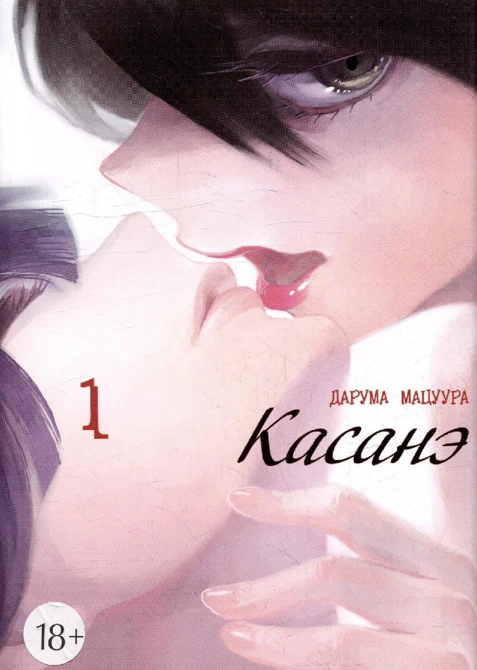 Касанэ. Том 1 (Kasane)