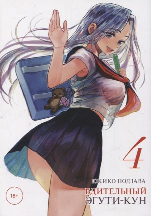 Бдительный Эгути-кун. Том 4 (Eguchi-kun wa Minogasanai)
