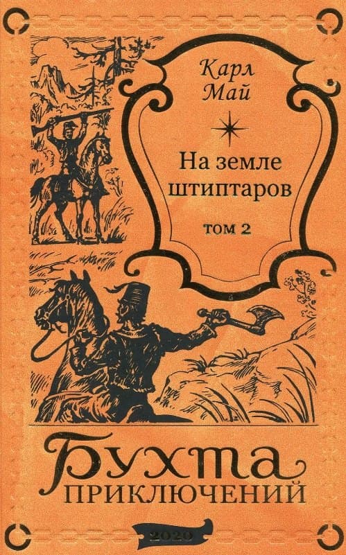 На земле штиптаров. Том 2