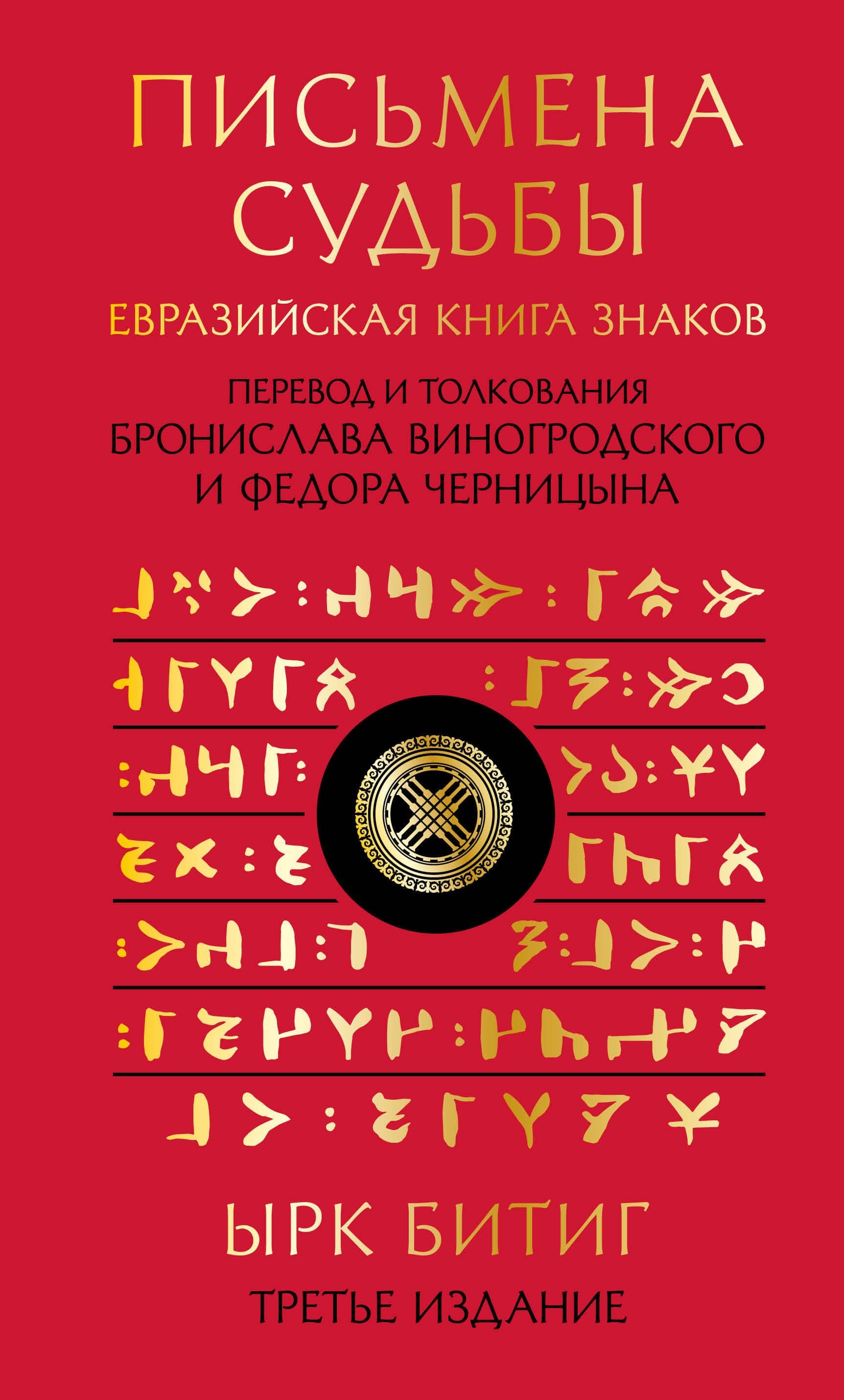 Письмена судьбы. Евразийская Книга знаков