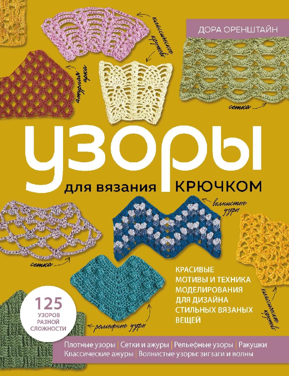 Узоры для вязания крючком. Красивые мотивы и техника моделирования для дизайна стильных вязаных вещей