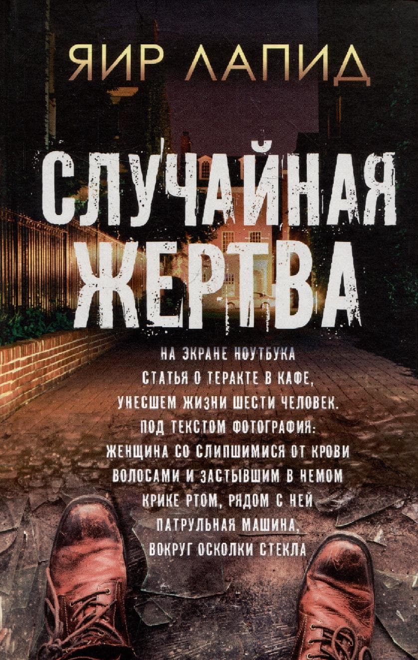 Случайная жертва