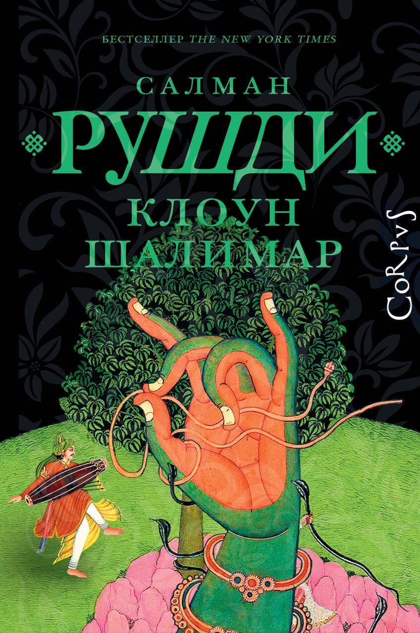 Клоун Шалимар