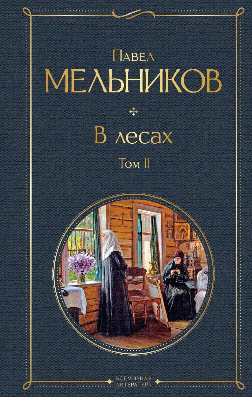 В лесах. Том II