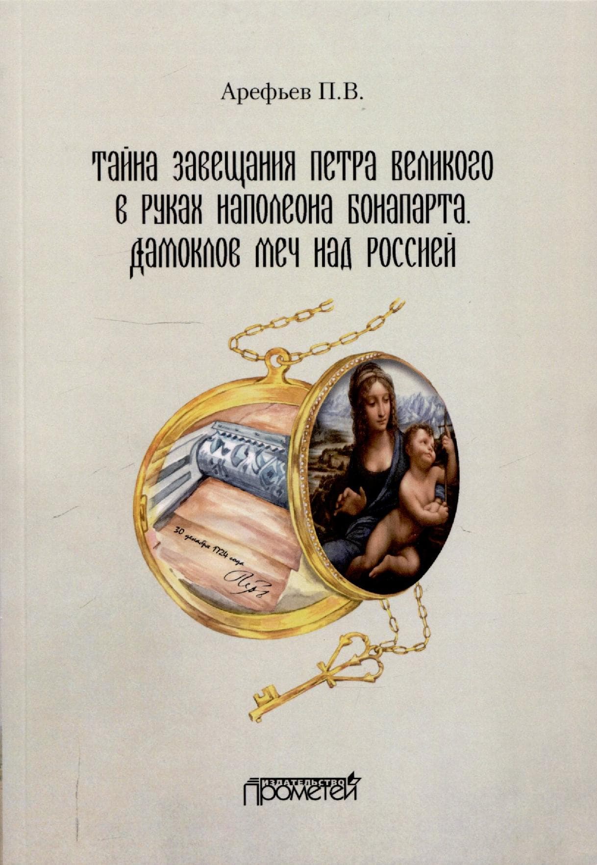 Тайна завещания Петра Великого в руках Наполеона Бонапарта. Дамоклов меч над Россией