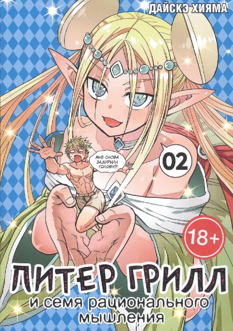 Питер Грилл и время мудреца. Книга 2 (Том 3, 4) (Peter Grill to Kenja no Jikan / Питер Грилл и семя рационального мышления)