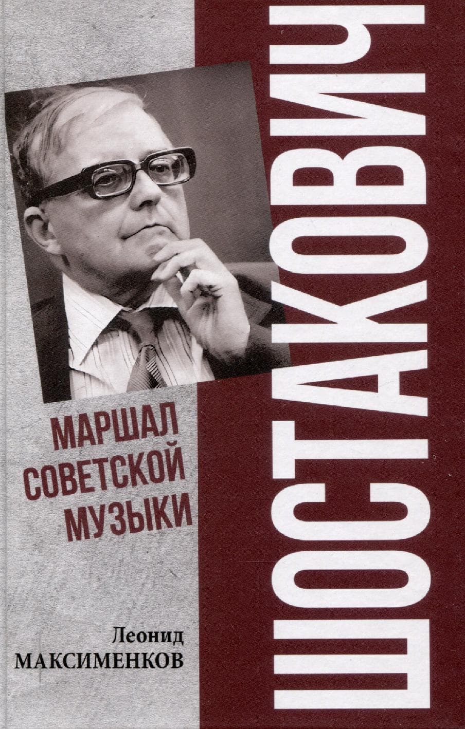 Шостакович. Маршал советской музыки