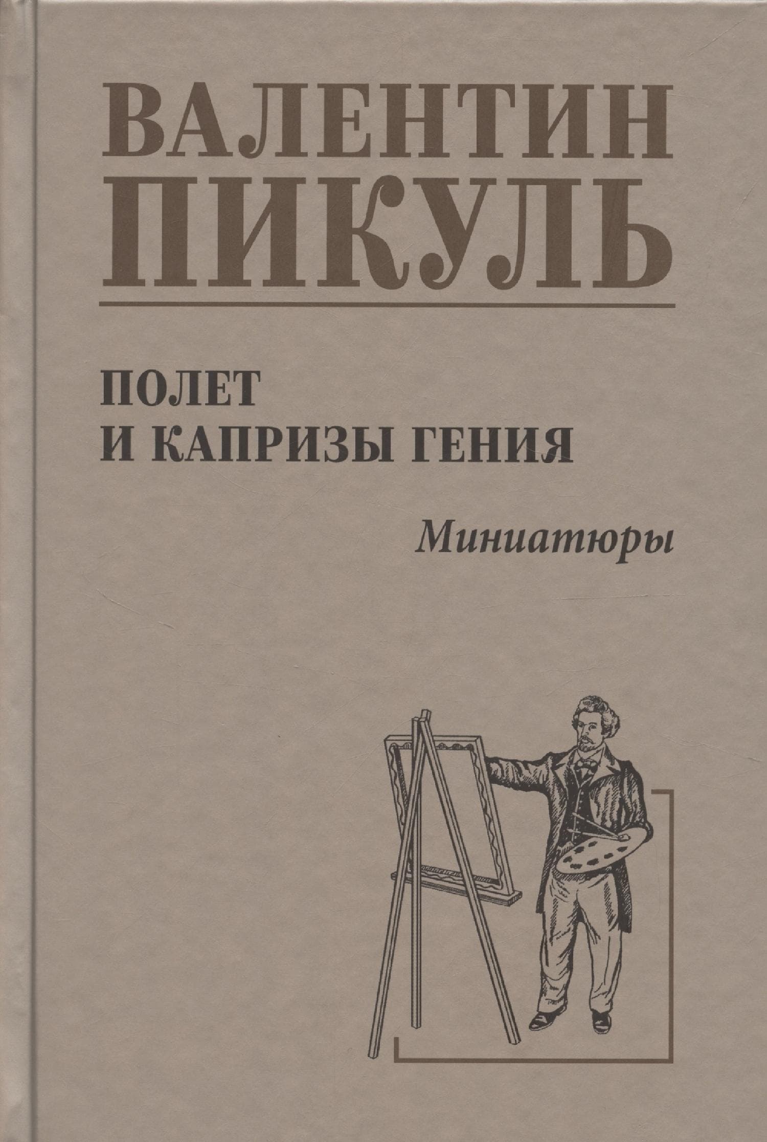Полет и капризы гения