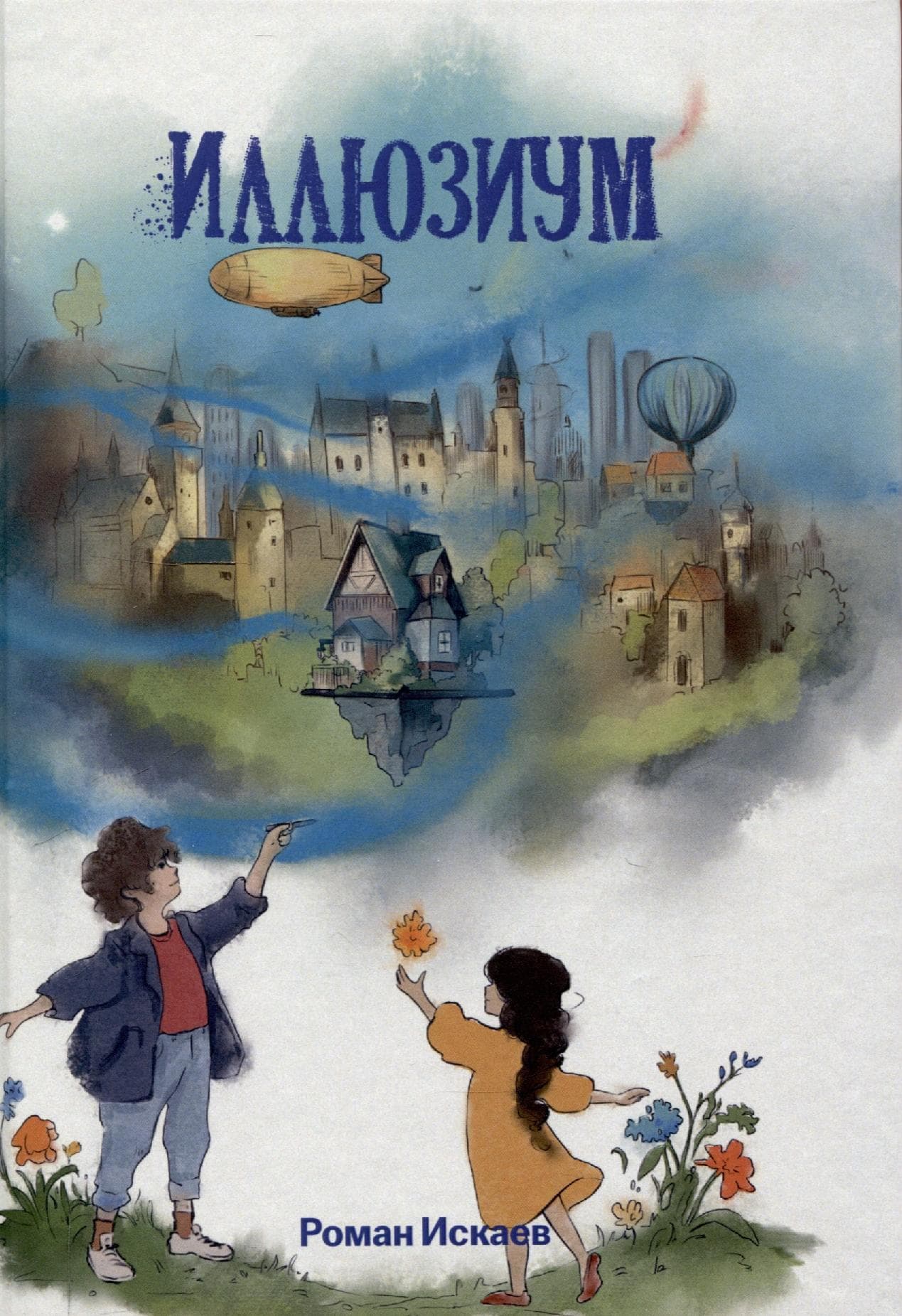 Иллюзиум
