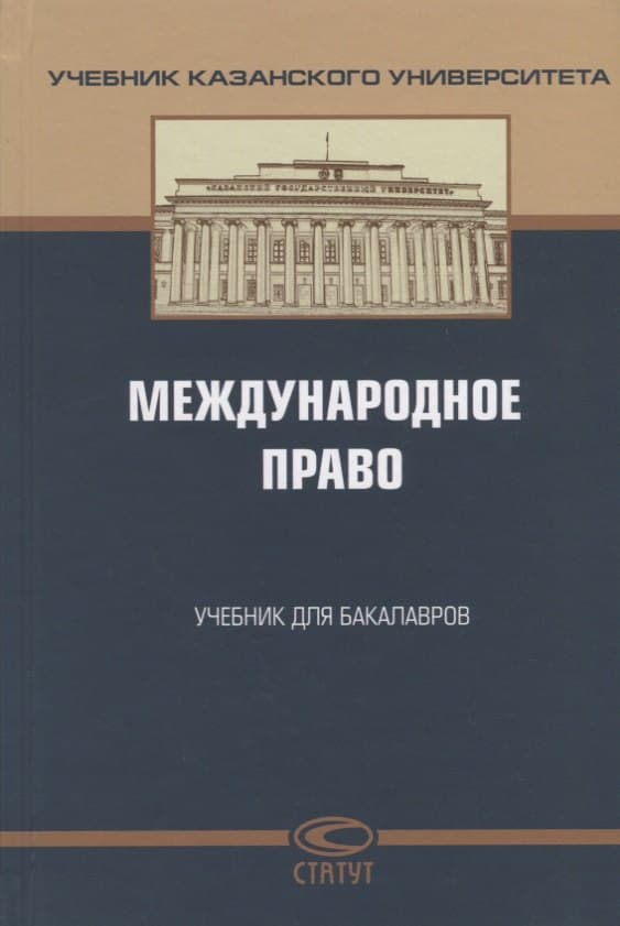 Международное право. Учебник для бакалавров