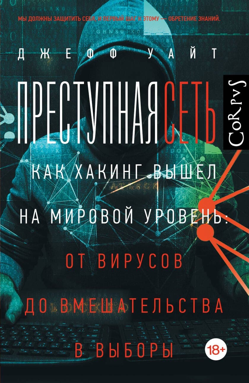 Преступная сеть
