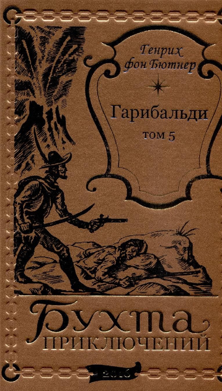 Гарибальди. Том 5
