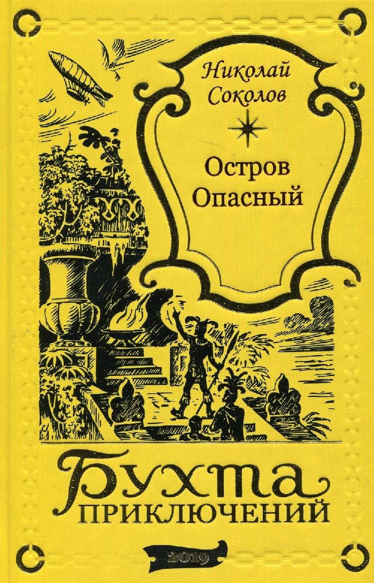 Остров Опасный