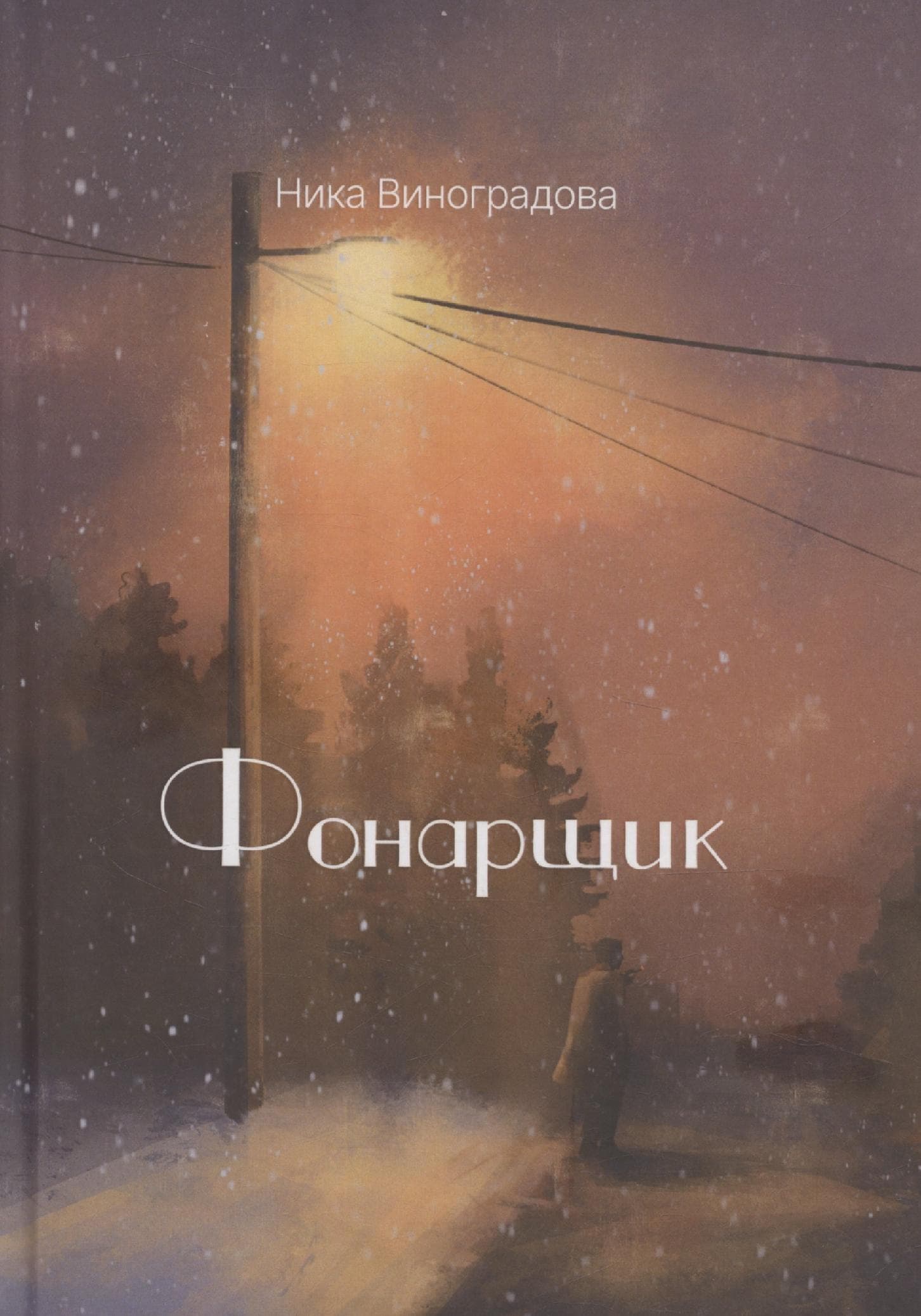 Фонарщик