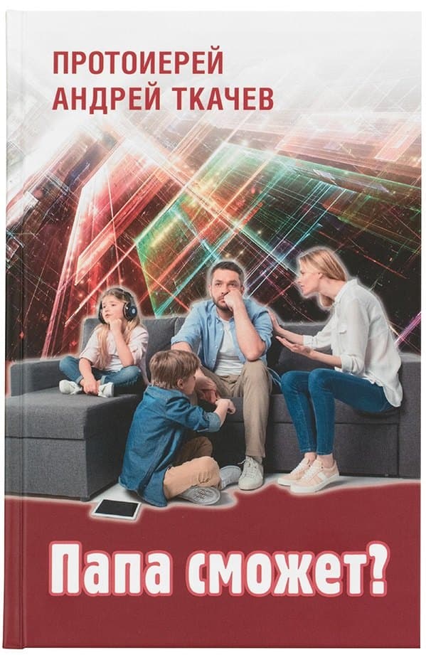 Папа сможет?