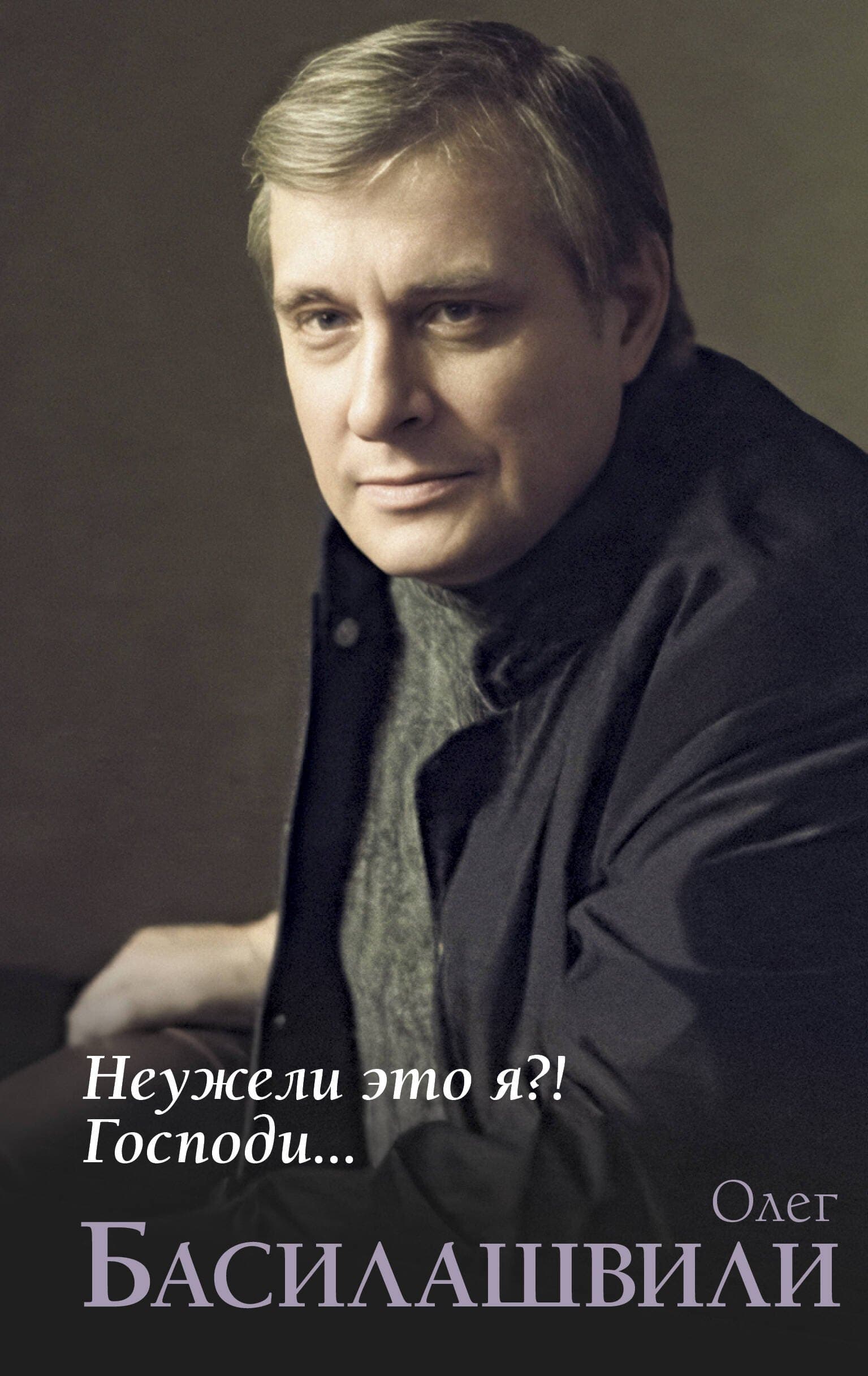 Неужели это я?! Господи...