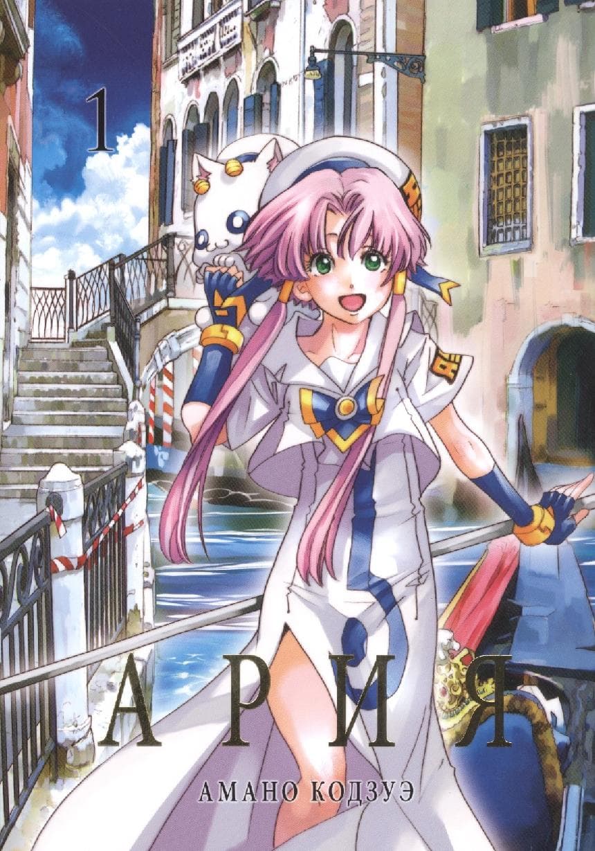 Ария. Том 1 (Aria)