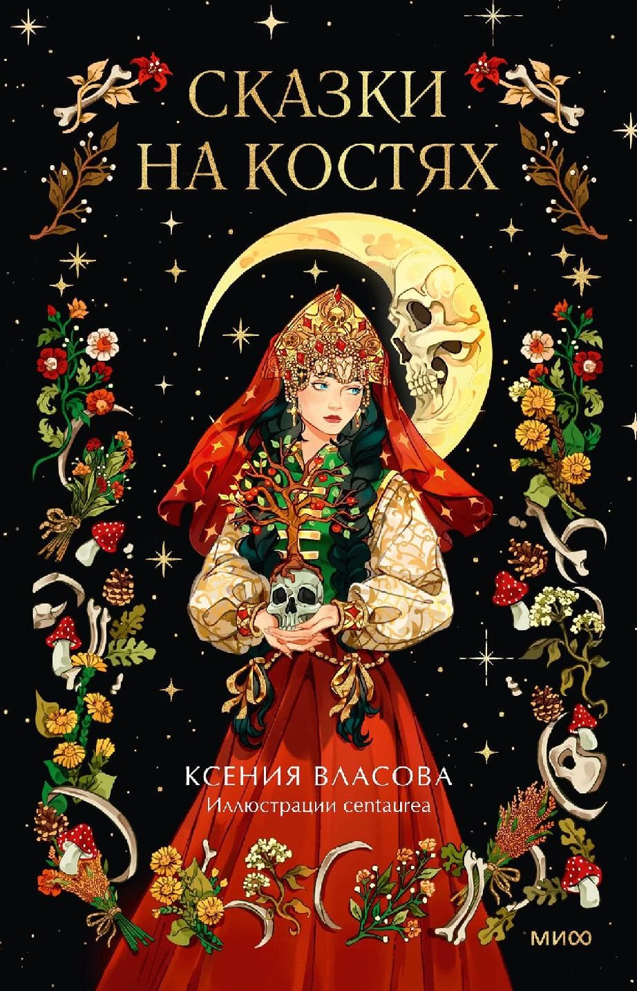 Сказки на костях