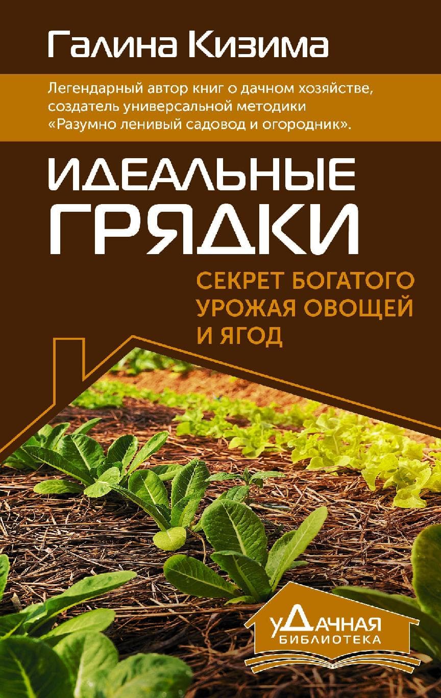 Идеальные грядки. Секрет богатого урожая овощей и ягод
