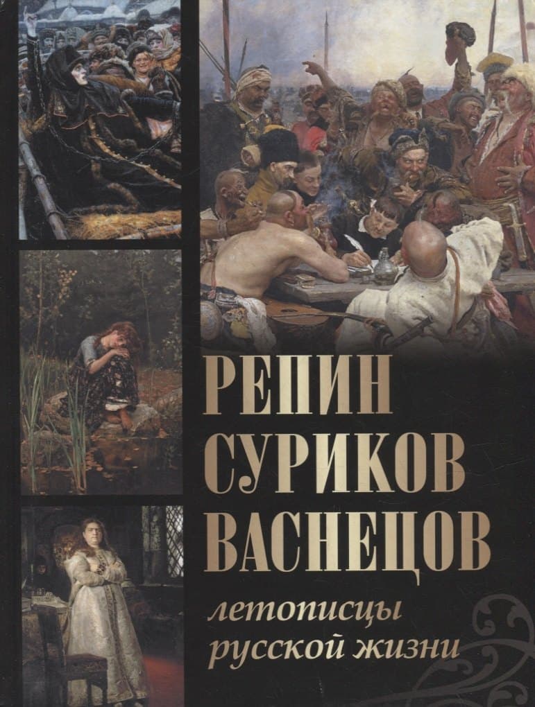 Репин, Суриков, Васнецов. Летописцы русской жизни