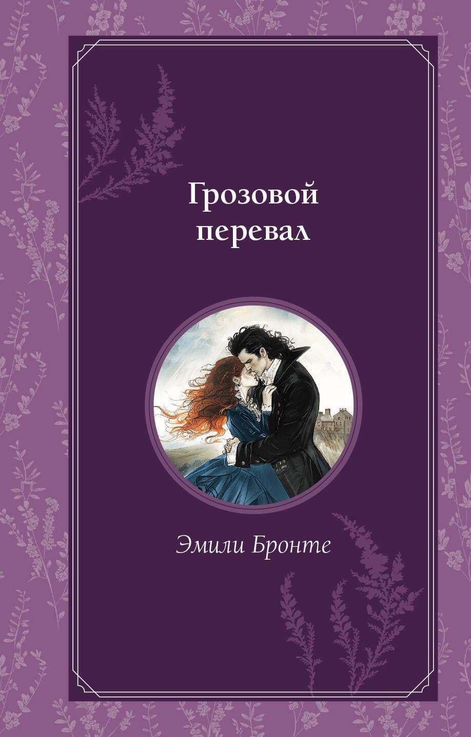 Грозовой перевал
