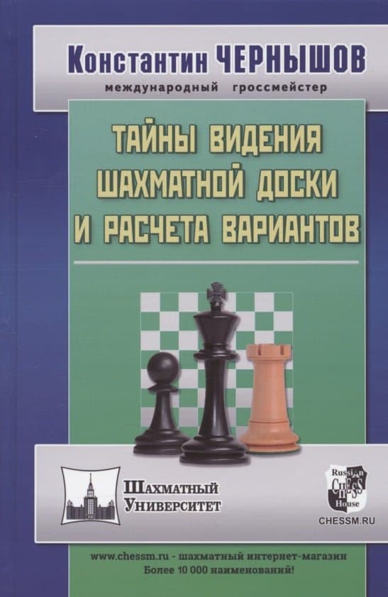 Тайны видения шахматной доски и расчета вариантов